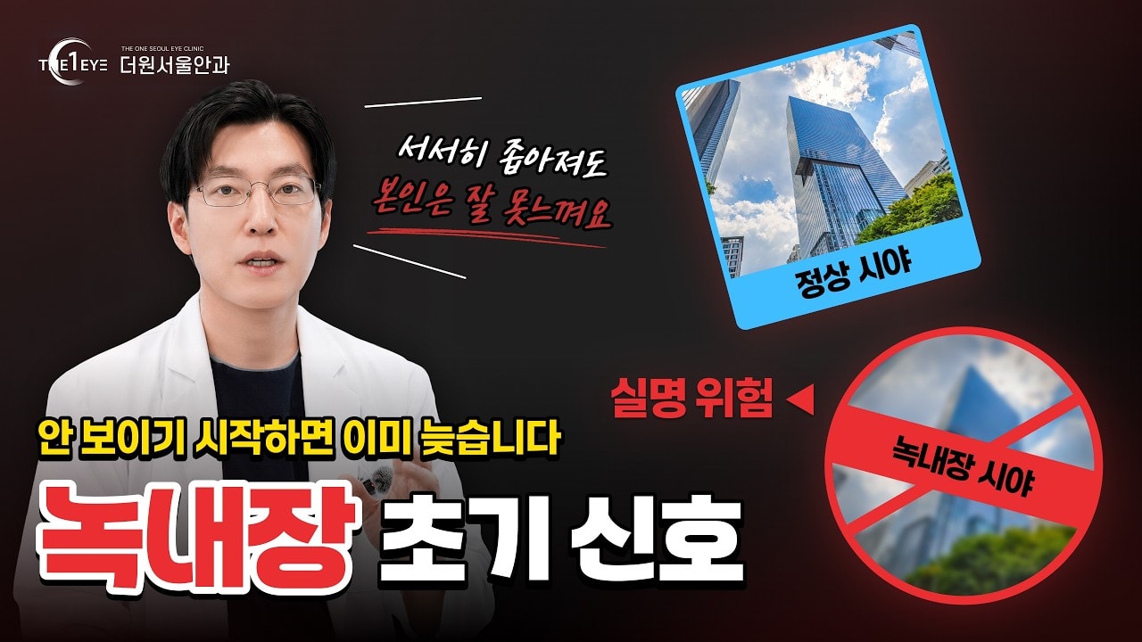 녹내장 증상 없이 진행될 수 있습니다|젠63 수술 현장 공개
